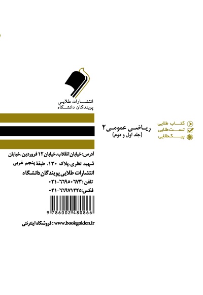 ریاضی عمومی 2 (جلد اول و دوم)